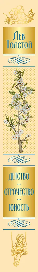 Книга Детство. Отрочество. Юность (Лев Толстой) — 3