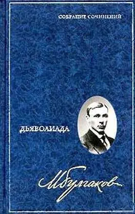 Книга Дьяволиада (Михаил Булгаков)