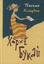 Письма Клаудии 2136318 — 1