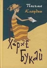 Книга Письма Клаудии (Хорхе Букай)