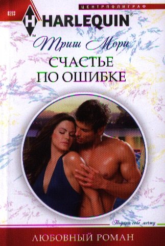 

Счастье по ошибке
