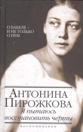 Я пытаюсь восстановить черты: о Бабеле - и не только о нем: (воспоминания) — 2383636 — 1