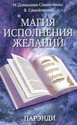 Магия исполнения желаний. Парэнди. Древнеавестийская практика увеличения личной силы... — 2578779 — 1