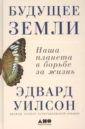 Будущее Земли: Наша планета в борьбе за жизнь — 2599522 — 1