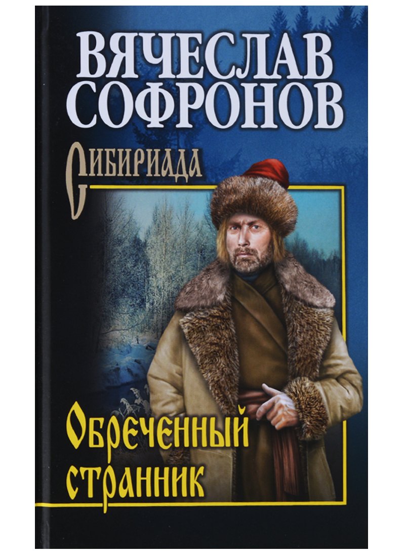 

Обречённый странник