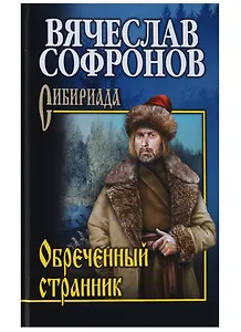 Обречённый странник
