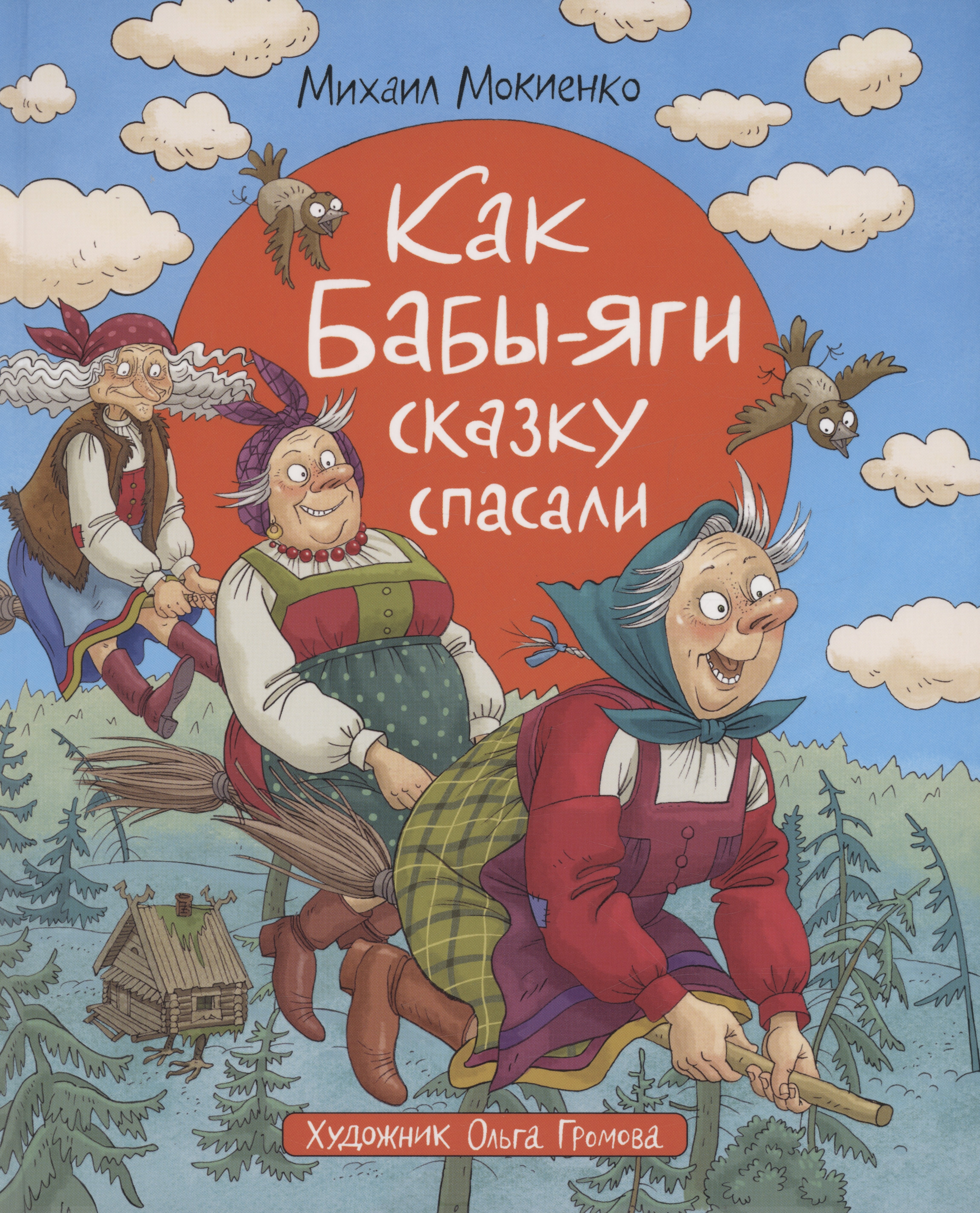 

Как Бабы-Яги сказку спасали