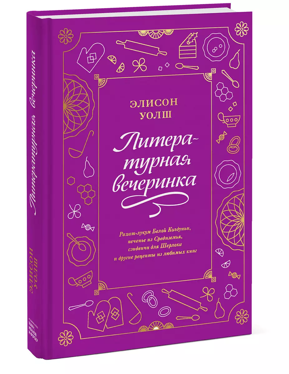 Литературная вечеринка. Рахат-лукум Белой Колдуньи, печенье из Средиземья,  сэндвичи для Шерлока (Элисон Уолш) - купить книгу с доставкой в ...