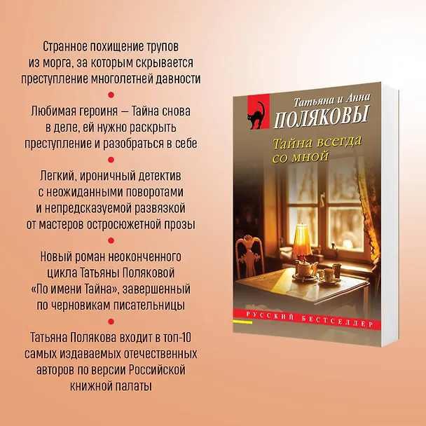 Книга Тайна всегда со мной (Татьяна Полякова, Анна Полякова) — 8