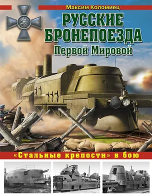 Книга Русские бронепоезда Первой Мировой. "Стальные крепости" в бою (Максим Коломиец)