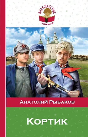 Книга Кортик (Анатолий Рыбаков)
