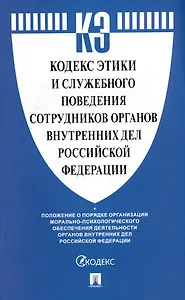 Кодекс этики и служебного поведения сотрудников органов внутренних дел Российской Федерации