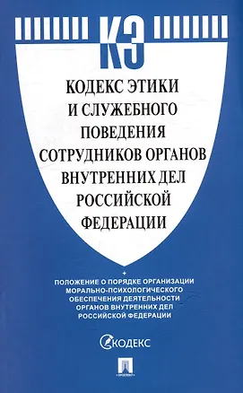 Книга Кодекс этики и служебного поведения сотрудников органов внутренних дел Российской Федерации ()
