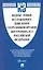 Кодекс этики и служебного поведения сотрудников органов внутренних дел Российской Федерации — 3079244 — 1