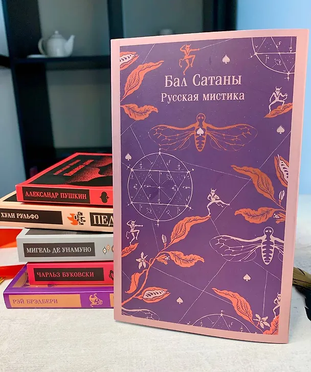 Книга Бал Сатаны. Русская мистика (Николай Гоголь, Антон Чехов) — 16