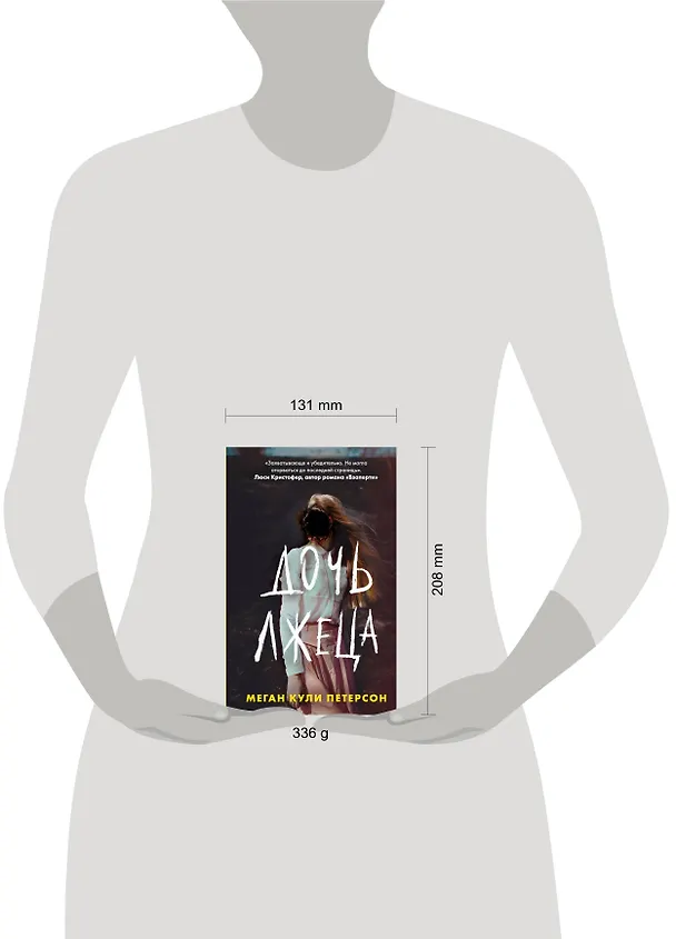 Книга Дочь лжеца (Меган Кули Петерсон) — 6
