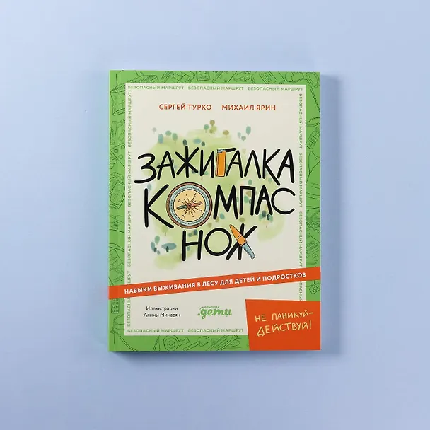 Книга Зажигалка, компас, нож. Навыки выживания в лесу для детей (Сергей Турко, Михаил «Хыч» Ярин) — 10