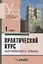 Практический курс английского языка, 1 курс — 868913 — 3