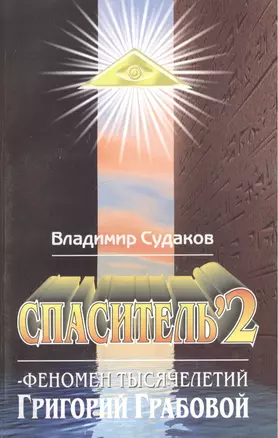 Спаситель 2. Феномен тысячелетий Григорий Грабовой. Теория и практика реального гуманизма — 1876459 — 1