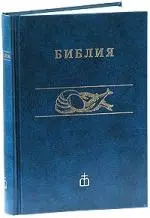 Библия. Книги Священного писания Ветхого и Нового Завета. Канонические. Иллюстрации Г.Ноулза — 2013912 — 1