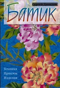 Батик : Техника. Приемы. Изделия : Энциклопедия