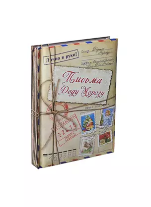 Блокнот для записей Писем Деду Морозу 64 листов (533556) (Сима-ленд) — 2435576 — 1
