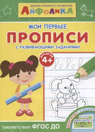 Мои первые прописи. С развивающими заданиями — 2630193 — 1