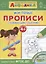 Мои первые прописи. С развивающими заданиями — 2630193 — 1