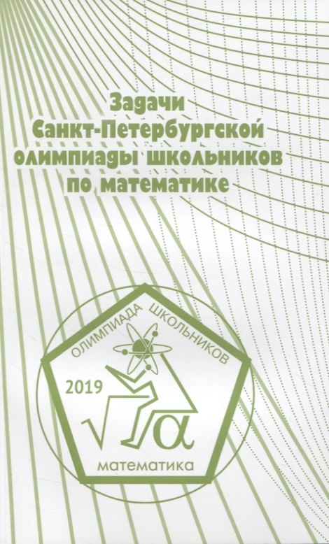 

Задачи Санкт-Петербургской олимпиады школьников по математике. 2019