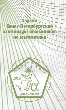 Книга Задачи Санкт-Петербургской олимпиады школьников по математике. 2019 ()
