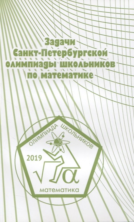Книга Задачи Санкт-Петербургской олимпиады школьников по математике. 2019 () — 1