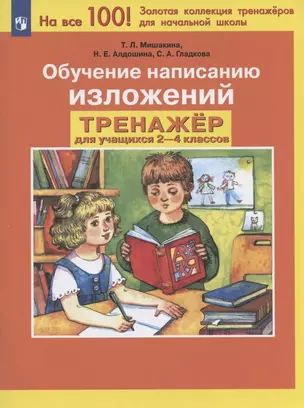 Обучение написанию изложений. Тренажер для учащихся 2-4 классов — 2895934 — 1