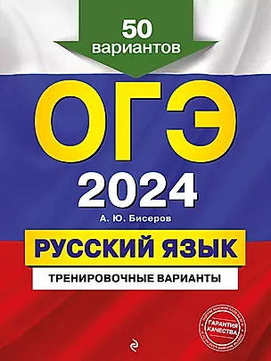 ОГЭ-2024. Русский язык. Тренировочные варианты. 50 вариантов — 2983177 — 1