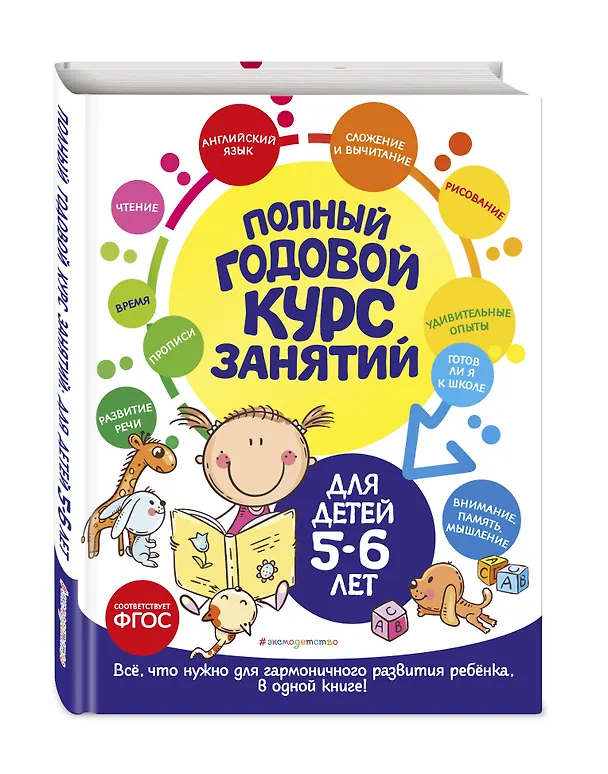 Книга Полный годовой курс занятий: для детей 5-6 лет (Елена Лазарь) — 5