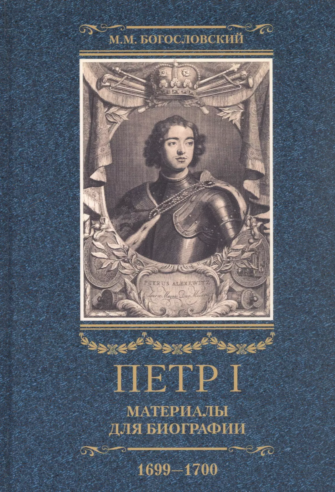 Петр I. Материалы для биографии. В трех томах. Том 3 (1699-1700): Русско-датский союз. Керченский поход. Дипломатическая подготовка Северной войны. Реформы и преобразовательные планы 1699-1700 гг.