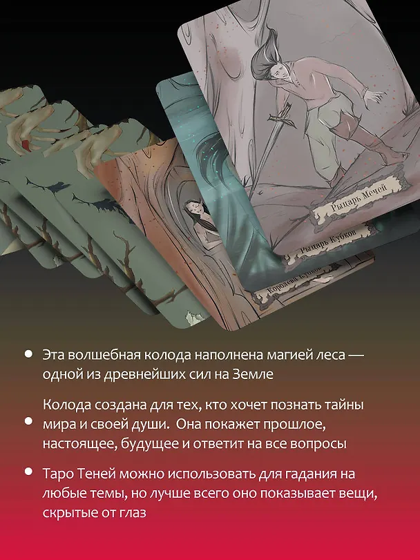 Книга Shadow Tarot. Таро Теней Тёмного Леса (78 карт + руководство по гаданию) (Лилиан Шервуд) — 9