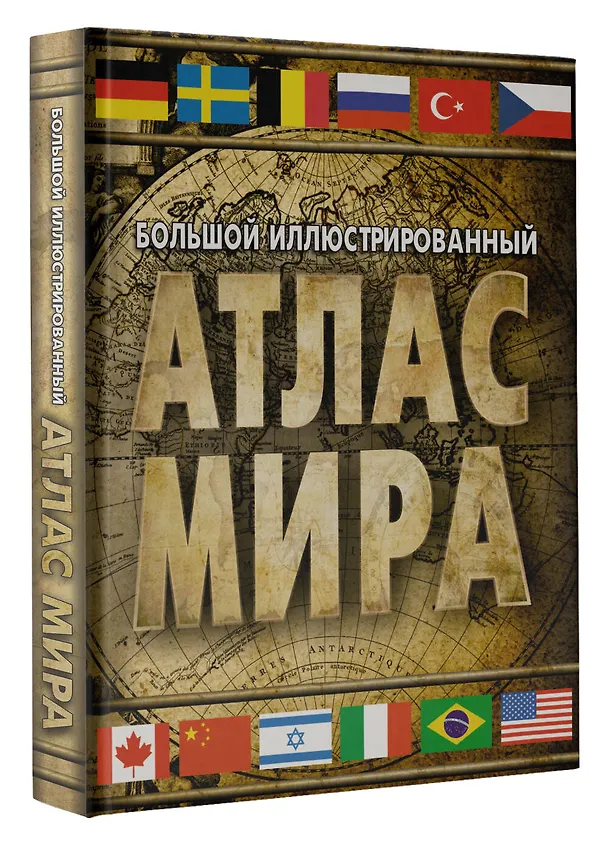 Книга Большой иллюстрированный атлас мира () — 4