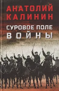 Суровое поле войны
