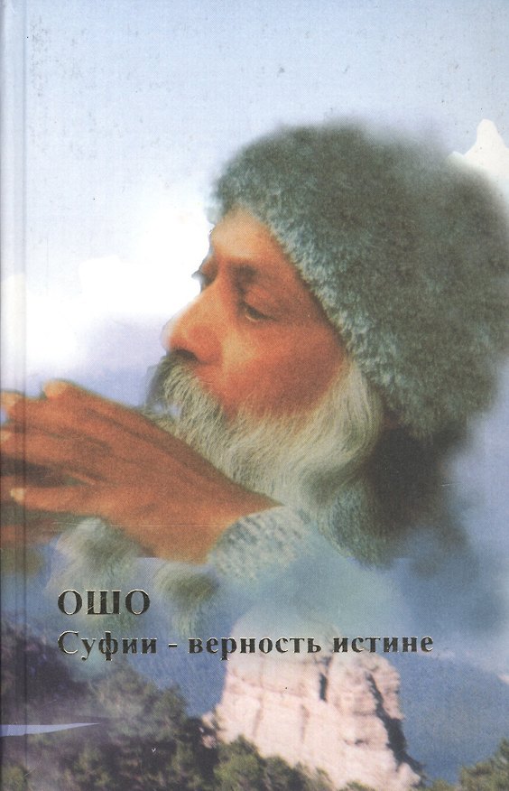 Книга Ошо.Суфии-верность истине (Ошо) — 1