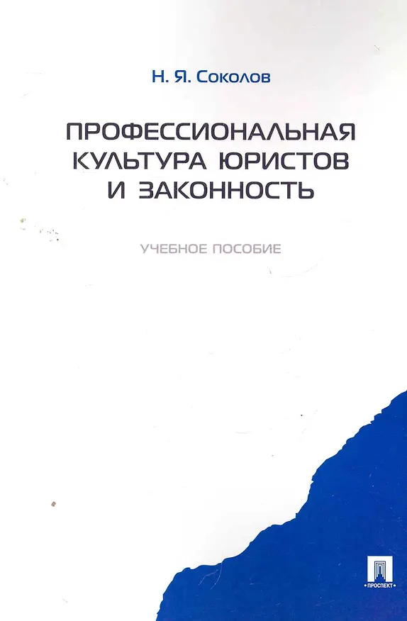 Книга Профессиональная культура юристов и законность.Уч.пос. (Николай Соколов) — 1