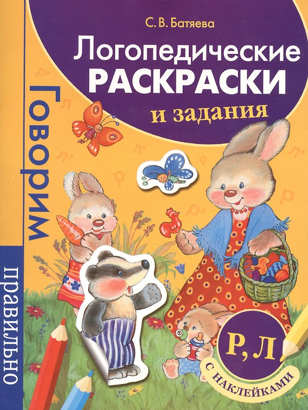 Книга Логопедические раскраски и задания. Р, Л (Светлана Батяева) — 1