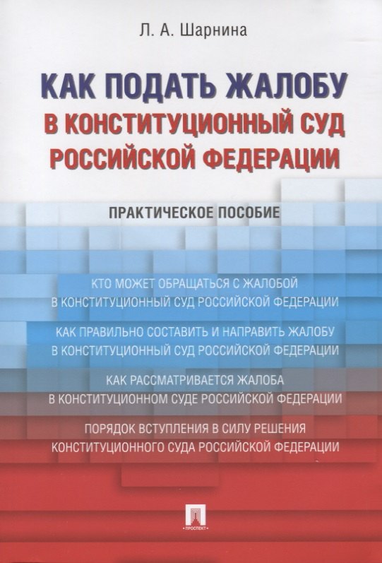 

Как подать жалобу в Конституционный Суд Российской Федерации. Практическое пособие