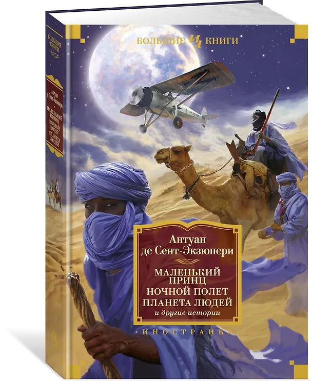 Книга Маленький принц. Ночной полет. Планета людей и другие истории (Антуан де Сент-Экзюпери) — 2