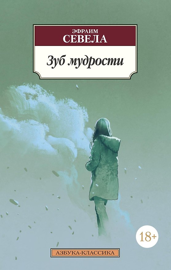 Книга Зуб мудрости (Эфраим Севела) — 1
