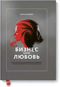 Бизнес и/или любовь. Шесть историй трансформации лидеров: от эффективности к самореализации