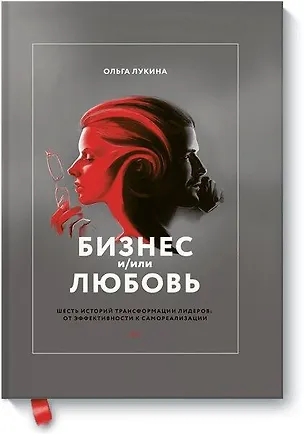 Книга Бизнес и/или любовь. Шесть историй трансформации лидеров: от эффективности к самореализации (Ольга Лукина)