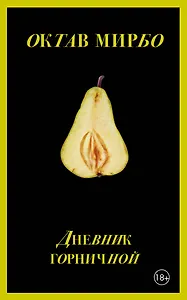 Дневник горничной