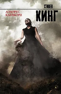 Долорес Клейборн: роман