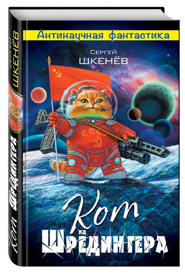 Книга Кот Шрёдингера (Сергей Шкенёв) — 4