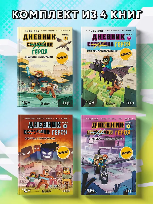 Книга Комплект "Майнкрафт. Дневник героя в комиксах. Книги 6-9" (Кьюб Кид) — 4